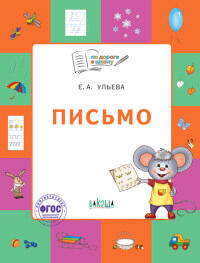 ПоДорогеВШколу Письмо Тет.д/детей 5-7 лет (Ульева Е.А.) ФГОС