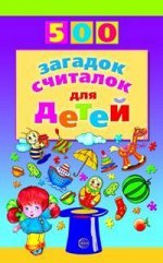 500(Сфера) 500 загадок,считалок д/детей (Шорыгина Т.А.)