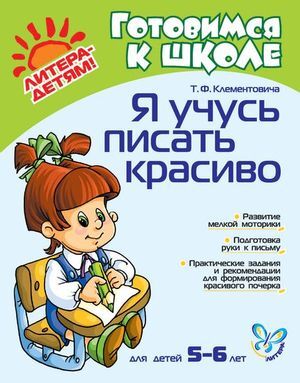 ГотовимсяКШк(Литера) Я учусь писать красиво Д/детей 5-6 лет (Клементовича Т.Ф.) (2 варианта обл.)