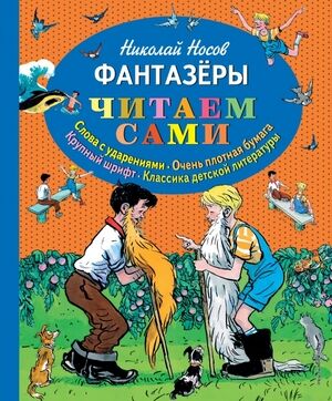 ЧитаемСами(Эксмо) Носов Н.Н. Фантазеры