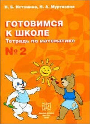 ГотовимсяКШк(ЛинкаПр) Тет.по математике № 2 (Истомина Н.Б.,Муртазина Н.А.)