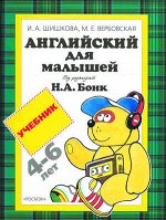 Англ.яз.(Росмэн) Английский д/малышей 4-6 лет Уч. (Шишкова И.А.,Вербовская М.Е.;ред.Бонк Н.А.)