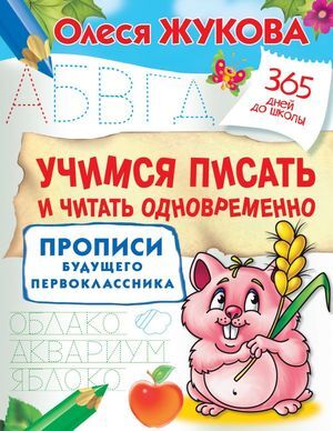 365ДнейДоШколы(о) Учимся писать и читать одновременно (Жукова О.С.)