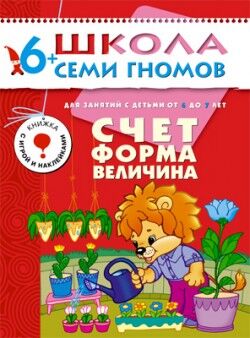 ШколаСемиГномов 6-7 лет Счет,форма,величина Кн.с игрой и наклейками (Денисова Д.)