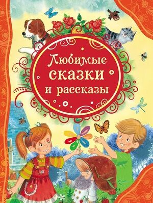 ВсеЛучшиеСказки Любимые сказки и рассказы (Осеева В./Житков Б./Катаев В.и др.) (худ.Панков И.,Кузнецова Е.)