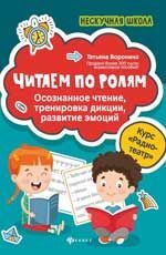 НескучнаяШкола Читаем по ролям Осознанное чтение,тренировка дикции,развитие эмоций (Воронина Т.П.)