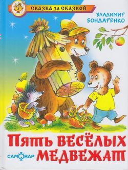 СказкаЗаСказкой Бондаренко А.А. Пять веселых медвежат, (Самовар, 2021), 7Бц, c.80