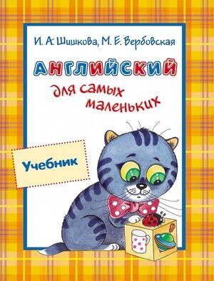 Англ.яз.(Росмэн) Английский д/самых маленьких Уч.д/детей 3-5 лет (Шишкова И.А.,Вербовская М.Е.)