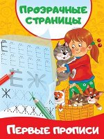 ПервыеТетСПрозрСтраницами Первые прописи (Дмитриева В.Г.)