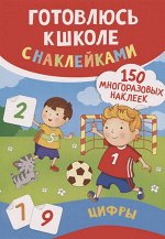 Кн.накл(Росмэн) ГотовлюсьКШколе Цифры (Смирнова Е.В.)