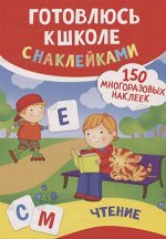Кн.накл(Росмэн) ГотовлюсьКШколе Чтение (Смирнова Е.В.)