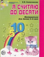 МатемСтупеньки(Сфера) Я считаю до десяти Раб.тет.д/детей 5-6 лет (Колесникова Е.В.) ФГОС ДО