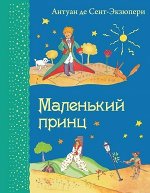 СамыеЛюбимыеКниги Сент-Экзюпери А.де Маленький принц