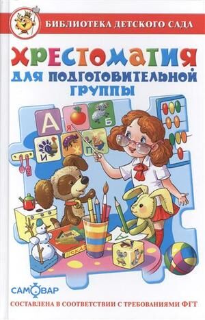 БибДетСада(Самовар) Хрестоматия д/подготов.группы (сост.Юдаева М.В.) ФГОС ДО