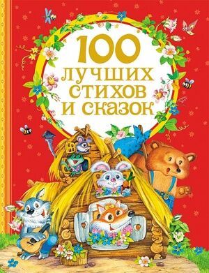 100 лучших стихов и сказок (Барто А./Заходер Б./Чуковский К.и др.) (красн.)