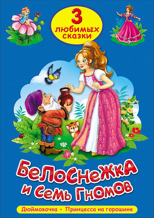 ЧитаемДетям_ 3ЛюбимыхСказки Белоснежка и семь гномов/Дюймовока/Принцесса на горошине