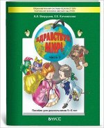 Школа2100_ДетСад2100 Здравствуй,мир! Ч. 3 Пос.д/детей 5-6 лет (Вахрушев А.А.,Кочемасова Е.Е.)