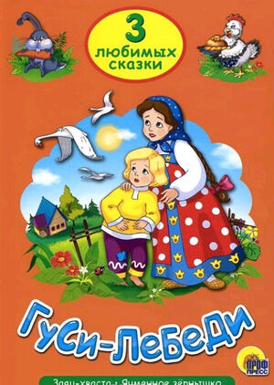 ЧитаемДетям_ 3ЛюбимыхСказки Гуси-лебеди/Заяц хваста/Петушок-золотой гребешок