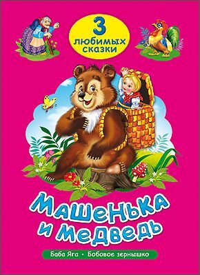 ЧитаемДетям_ 3ЛюбимыхСказки Машенька и медведь/Баба Яга/Бобовое зернышко