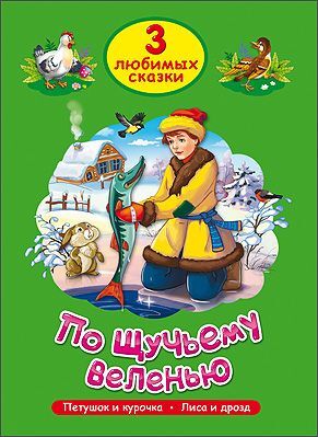 ЧитаемДетям_ 3ЛюбимыхСказки По щучьему веленью/Петушок и курочка/Лиса и дрозд