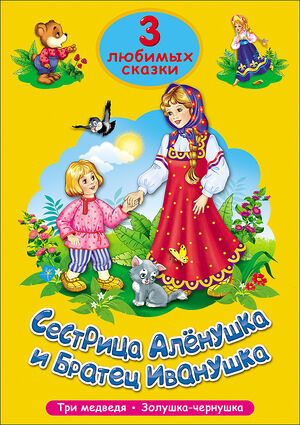 ЧитаемДетям_ 3ЛюбимыхСказки Сестрица Аленушка и братец Иванушка/Три медведя/Золушк-Чернушка