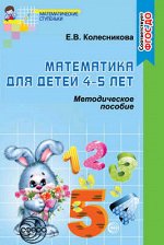 МатемСтупеньки(Сфера) Математика д/детей 4-5 лет Метод.пос.к раб.тет. (Колесникова Е.В.) ФГОС ДО