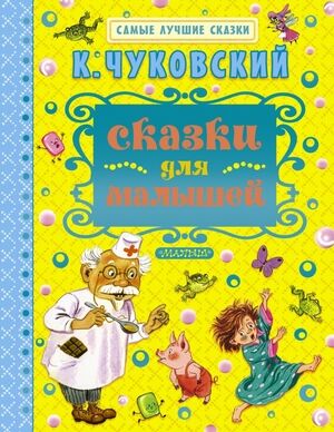 СамыеЛучшиеСказки(АСТ) Чуковский К.И. Сказки для малышей