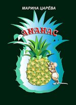 Ананас и др.сказки в стихах (Царева М.,худ.Гольтяпина Г.)