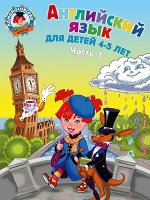ЛомоносовскаяШкола(о)2 Англ.яз. Д/детей 4-5 лет в 2ч. Ч. 1 (Крижановская Т.В.,Бедич Е.В.)