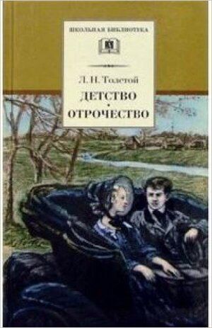 ШкБиб(ДетЛит) Толстой Л.Н. Детство/Отрочество