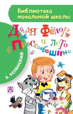 БибНачШк(АСТ) Успенский Э.Н. Дядя Федор и лето в Простоквашино (худ.Боголюбова О.)