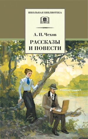 ШкБиб(ДетЛит) Чехов А.П. Рассказы и повести (2 варианта обл.)