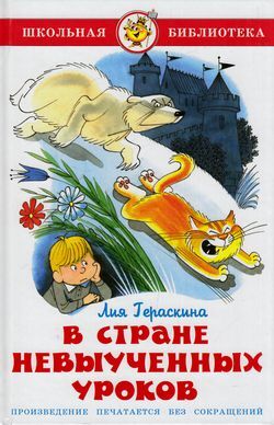 ШкБиб(Самовар) Гераскина Л.Б. В стране невыученных уроков