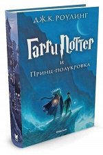 Роулинг Дж.К. Гарри Поттер -6 и Принц-полукровка (пер.с англ.Спивак М.)