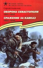ВеликиеБитвыВеликойОтечественной Оборона Севастополя 1941-1943/Сражение за Кавказ 1942–1944 (Алексеев С.П.)