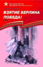 ВеликиеБитвыВеликойОтечественной Взятие Берлина Победа! 1945 (Алексеев С.П.)