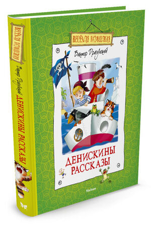 ВеселаяКомпания(Махаон) Драгунский В.Ю. Денискины рассказы