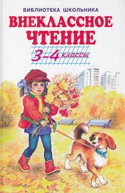 БибШкольника(Искатель)(тв) Внеклассное чтение 3-4кл. (Паустовский К.Г./Пришвин М.М./Михалков С.В.и др.;худ.Цыганков И.и др.)