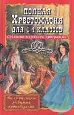 ПоСтрЛюбПроизведений Полная хрест.д/1-4кл. Согласно шк.программе (ред.Пивоварова И.А.) (бел.бум.)
