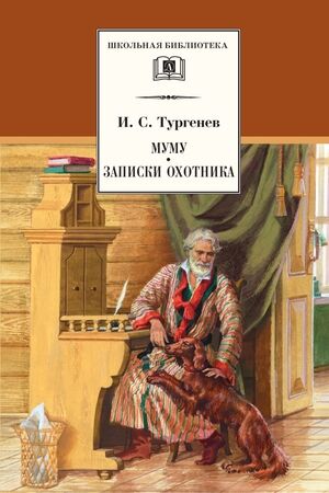 ШкБиб(ДетЛит) Тургенев И.С. Муму/Записки охотника