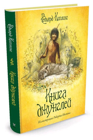 КнСИллИнгпен Киплинг Р. Книга джунглей (худ.Ингпен Р.)