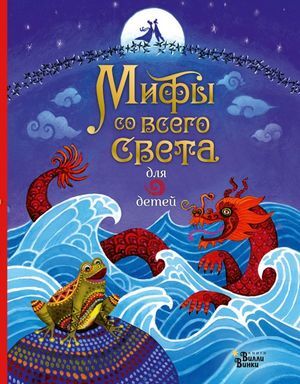 КнВиллиВинки_ЛюбимыеМифыИСказкиДляДетей Мифы со всего света для детей (Байер С.)