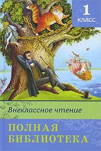 ШкБиб(Омега)(тв)  ПолнаяБиб Внеклассное чтение 1кл.