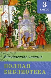 ШкБиб(Омега)(тв)  ПолнаяБиб Внеклассное чтение 3кл.