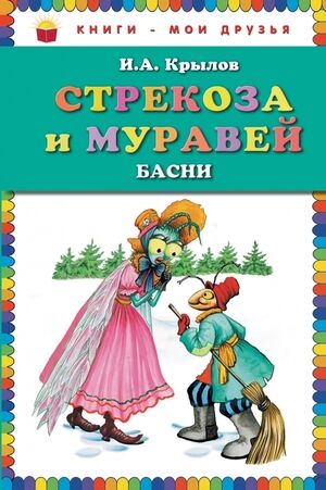 КнМоиДрузья Крылов И.А. Стрекоза и муравей Басни