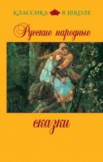 КлассикаВШколе(Эксмо) Русские народные сказки