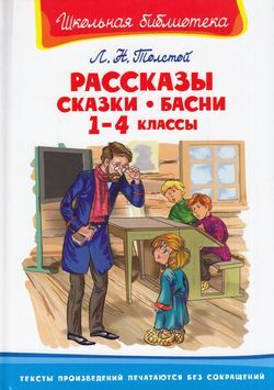 ШкБиб(Омега)(тв) Толстой Л.Н. Рассказы,сказки,басни 1- 4кл.