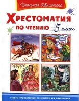 ШкБиб(Омега)(тв) Хрестоматия по чтению  5кл.