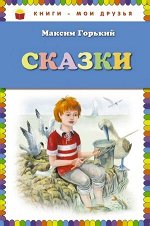 КнМоиДрузья Горький М. Сказки (худ.Белоусова М.)