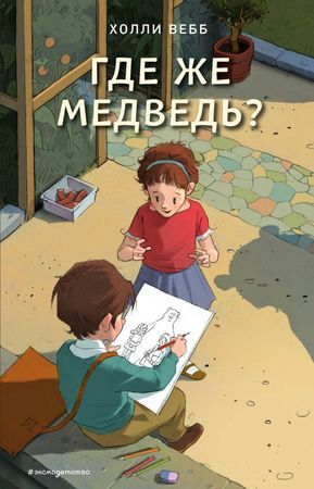 Вебб Х. СчастливыеИсторииОВерностиИДружбе Где же медведь? [Кн. 4]